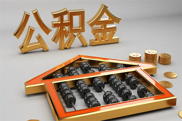 孟州天津公积金提取（天津公积金提取流程图）