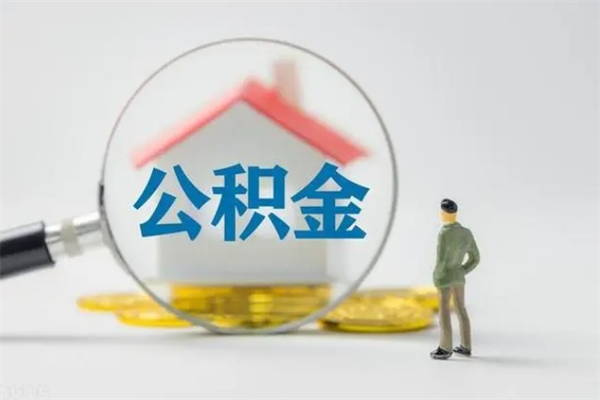 孟州无房证明就能提取公积金吗（无房证明就可以提取公积金?）