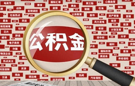孟州公积金可以取出来消费吗（公积金可以取现吗?）